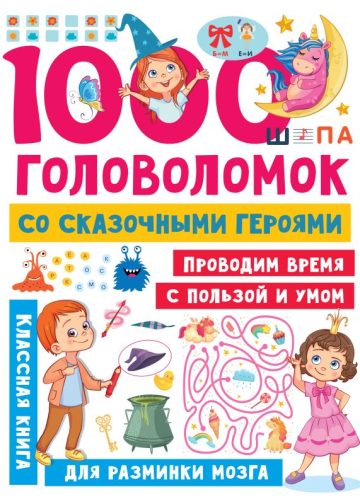 1000 головоломок со сказочными героями