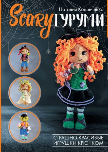 SCARYгуруми. Страшно красивые игрушки крючком. Проект амигуруми