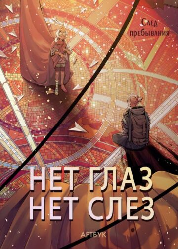Артбук Нет глаз - нет слез