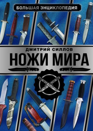 Большая энциклопедия. Ножи мира