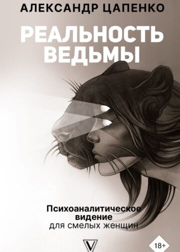 Реальность ведьмы. Психоаналитическое видение для смелых женщин