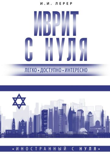 Иврит с нуля