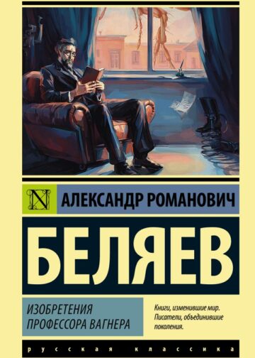 Изобретения профессора Вагнера