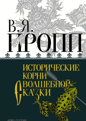 Исторические корни волшебной сказки