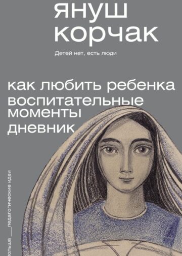 Как любить ребёнка. Воспитательные моменты. Дневник