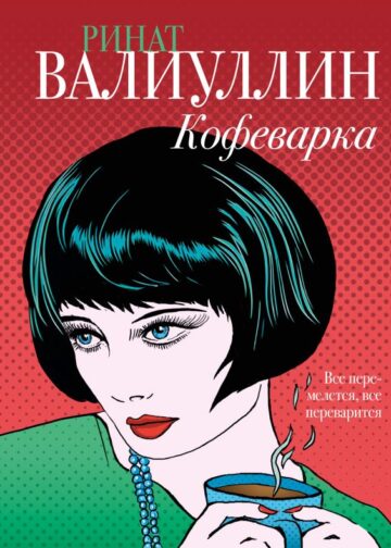 Кофеварка