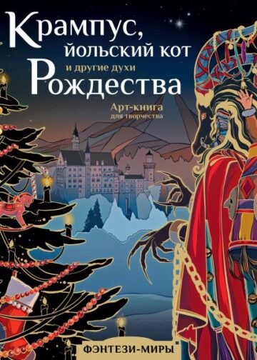 Крампус, йольский кот и другие духи Рождества