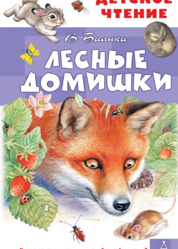 Лесные домишки