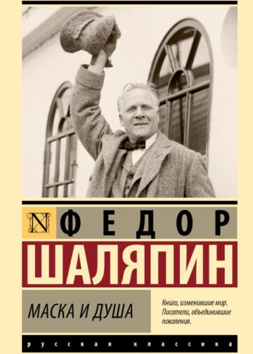 Маска и душа