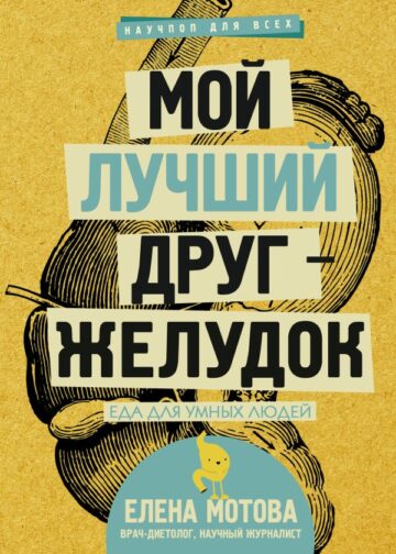 Мой лучший друг - желудок : еда для умных людей