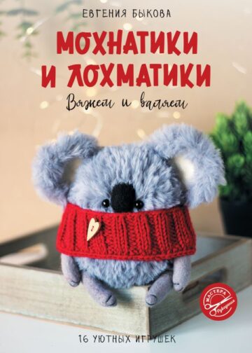 Мохнатики и лохматики. Вяжем и валяем