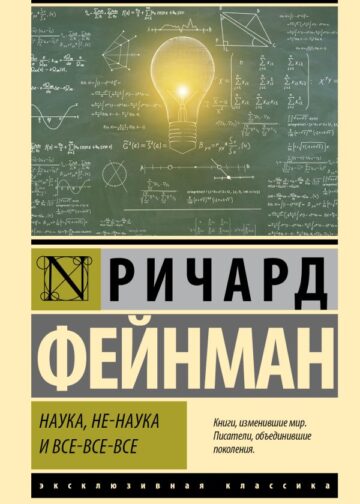 Наука, не-наука и все-все-все