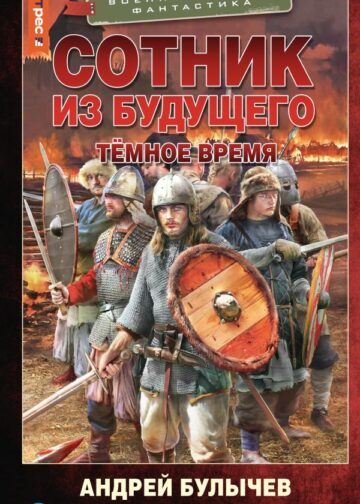Сотник из будущего. Тёмное время