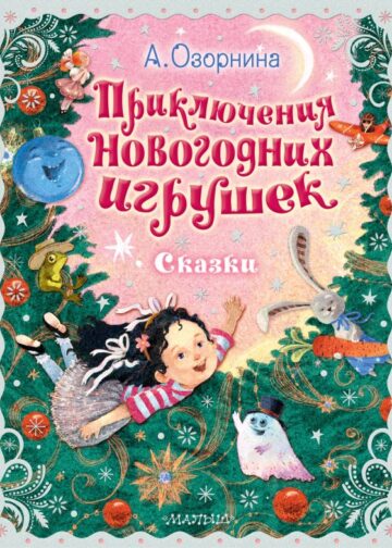 Приключения новогодних игрушек