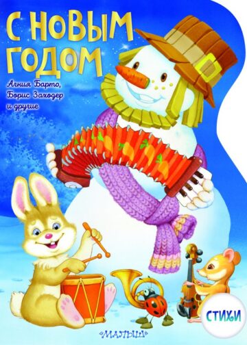 С Новым годом! Рисунки В. Шварова и Е. Алмазовой