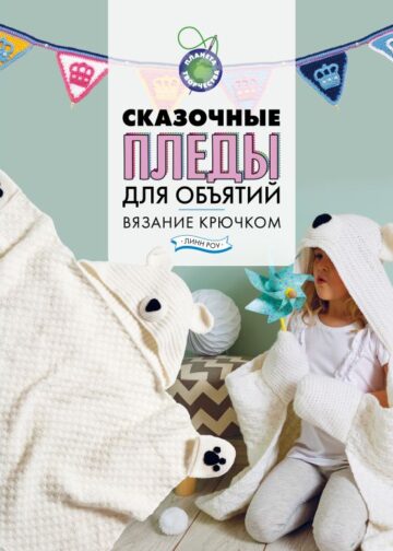 Сказочные пледы для объятий. Вязание крючком