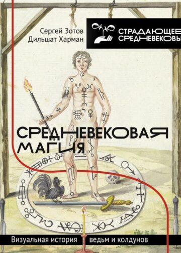 Средневековая магия. Визуальная история ведьм и колдунов