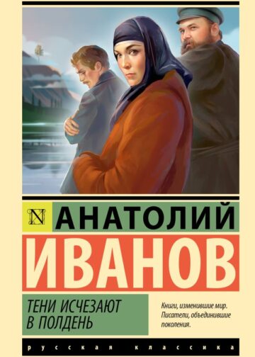 Тени исчезают в полдень