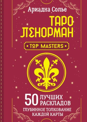 Таро Ленорман. 50 лучших раскладов и глубинное толкование каждой карты