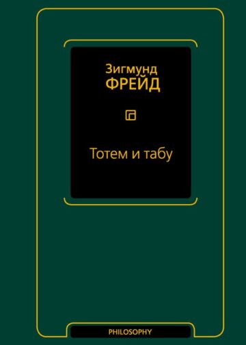 Тотем и табу (сборник)