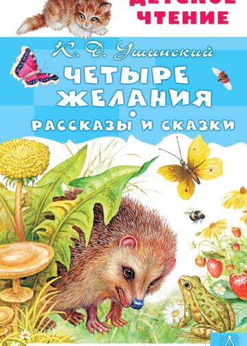 Четыре желания. Рассказы и сказки
