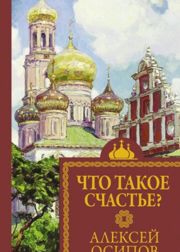 Что такое счастье?