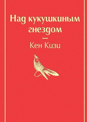 Над кукушкиным гнездом (тревожный красный)