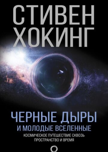 Черные дыры и молодые вселенные