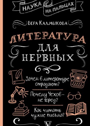 Литература для нервных