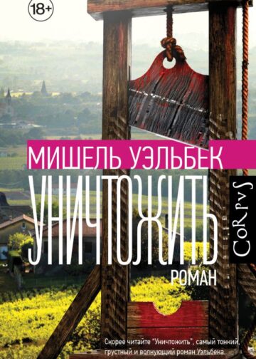 Уничтожить