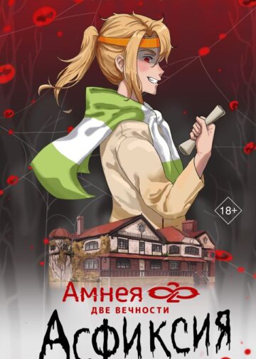 Амнея28: две вечности. Асфиксия