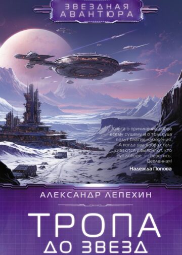 Тропа до звезд