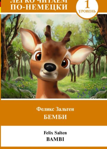 Бемби. Уровень 1 = Bambi