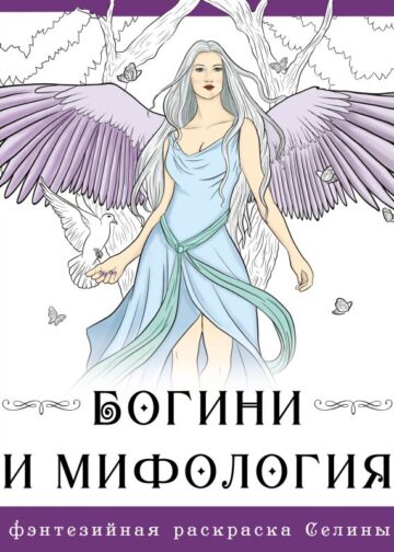 Богини и мифология
