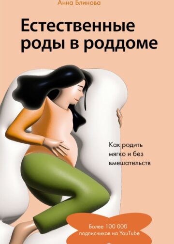 Естественные роды в роддоме. Как родить мягко и без вмешательств