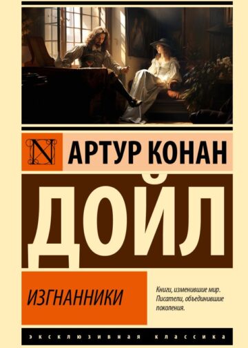 Изгнанники