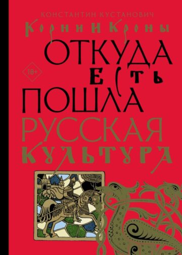 Корни и кроны. Откуда есть пошла русская культура
