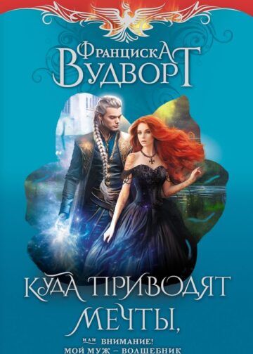 Куда приводят мечты, или Внимание! Мой муж - волшебник