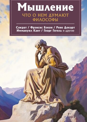 Мышление. Что о нем думают философы