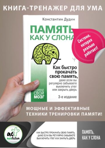 Память, как у слона. Как быстро прокачать свою память, даже если вы регулярно забываете выключить утюг или закрыть дверь. 3-е издание