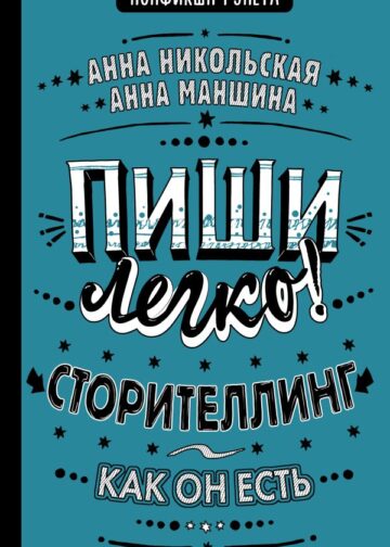Пиши легко! Сторителлинг - как он есть