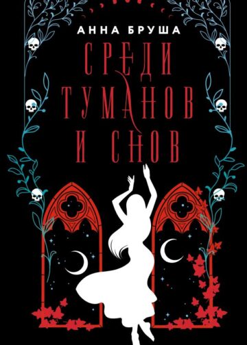 Среди туманов и снов