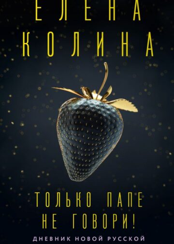 Только папе не говори! Дневник новой русской. 20 лет спустя.