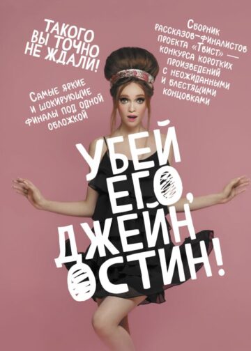 Убей его, Джейн Остин!
