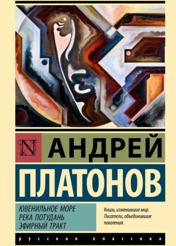 Ювенильное море. Река Потудань. Эфирный тракт