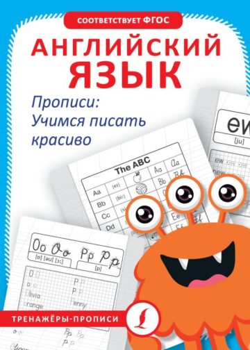 Английский язык. Прописи: учимся писать красиво