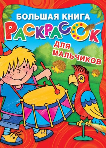 Большая книга раскрасок для мальчиков
