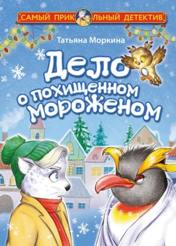 Дело о похищенном мороженом