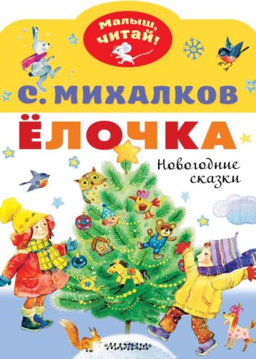 Елочка. Новогодние сказки