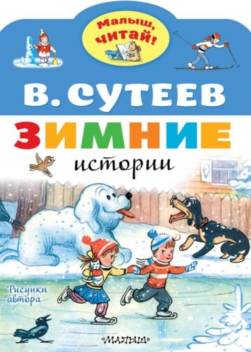 Зимние истории. Рисунки В. Сутеева